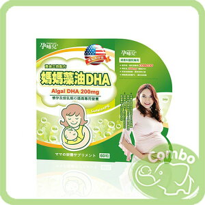 孕哺兒 媽媽藻油DHA軟膠囊 60粒