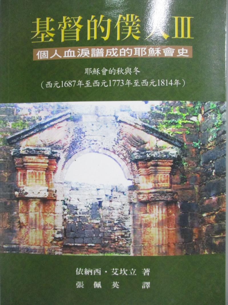 【書寶二手書T1／宗教_NFQ】基督的僕人-個人血淚譜成的耶穌會史_依納西．艾坎立