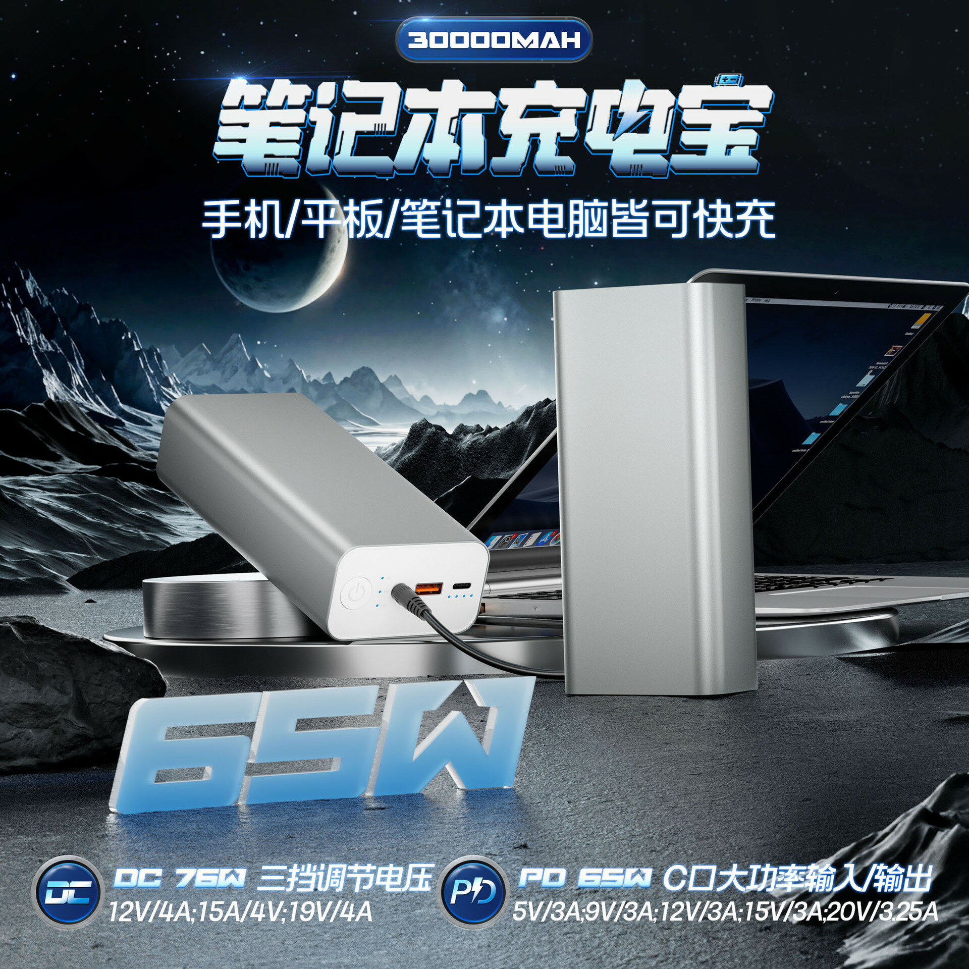 【65W快充】筆電充電寶 行動電源 筆記型電腦充電 快充行動電源 大容量行動電源 30000mAh 三檔調壓 PD快充 筆電手機通用 出差旅行必備