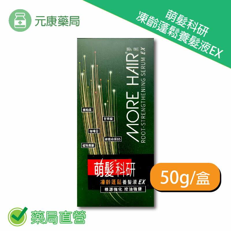 萌髮科研凍齡蓬鬆養髮液EX 50g/盒 臺灣公司貨