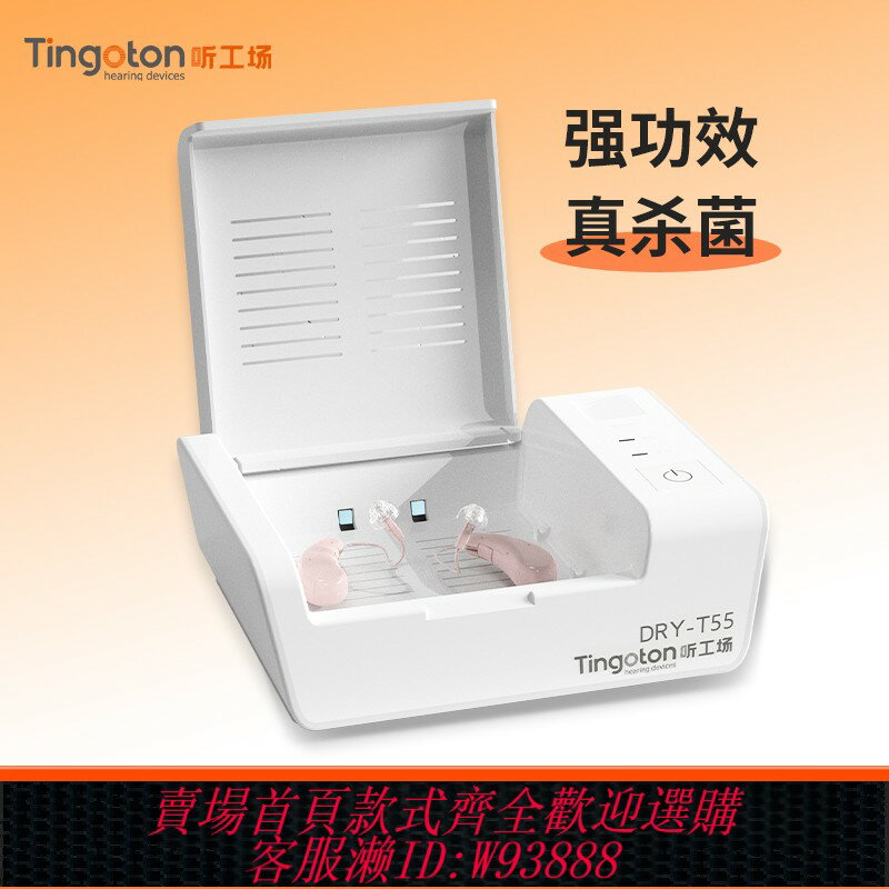 {臺灣公司貨 可打統編}聽工場助聽器電子盒乾燥烘幹器耳機護理寶除濕機人工耳蝸防潮箱