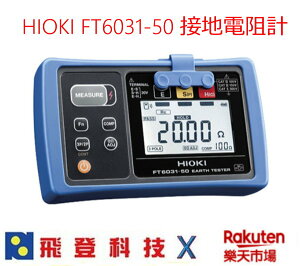 日置電機 HIOKI FT6031-50 FT6031 50 接地電阻計 支援無線適配器Z3210(選件需另購) 公司貨 含稅開發票