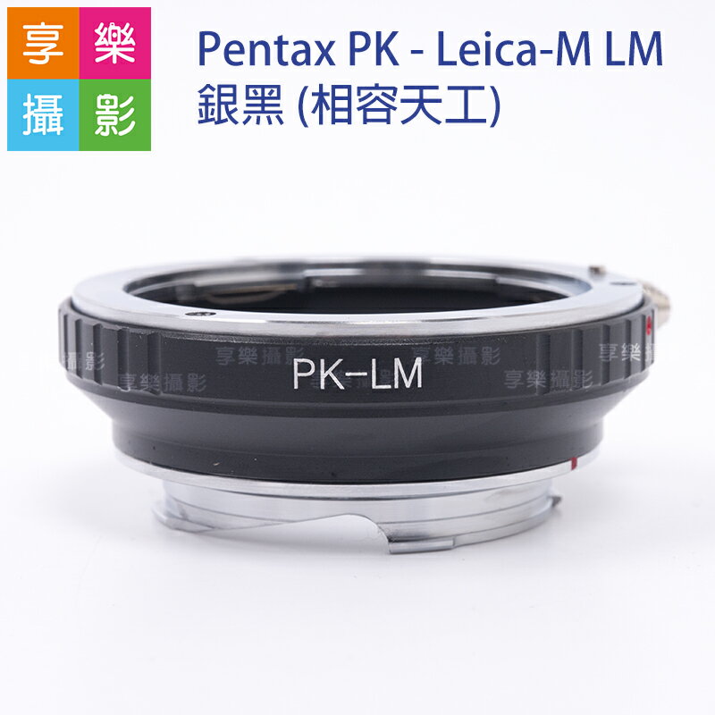 【199超取免運】[享樂攝影]Pentax - Leica-M 銀黑 轉接環 (相容天工) PK鏡頭轉LM機身 6bit 無限遠可合焦【APP下單4%點數回饋!!】