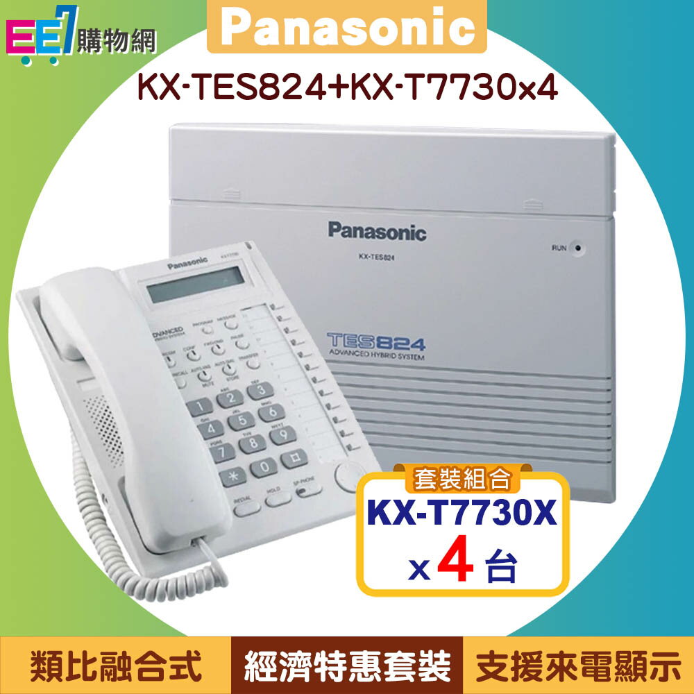 【經濟特惠套裝】Panasonic KX-TES824 類比融合式電話系統主機+4台KX-T7730話機【APP下單最高22%回饋】