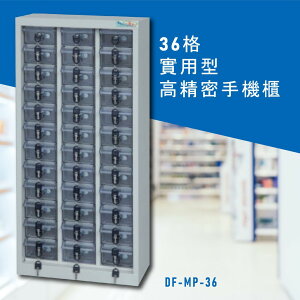 安全便捷【大富】實用型高精密零件櫃 DF-MP-36手機櫃 保管櫃 收納櫃 置物櫃 零件 小物 公司 工廠 學校