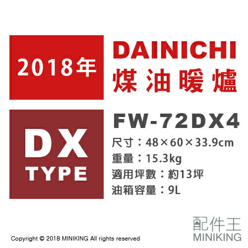 【配件王】日本代購 空運 DAINICHI FW-72DX4 煤油暖爐 電暖爐 13坪 油箱9L 45秒點火