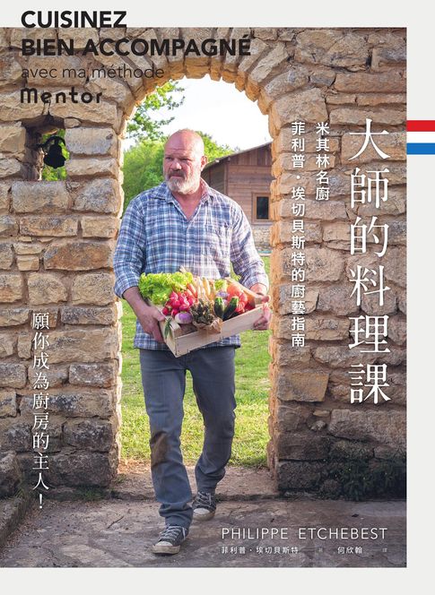 【電子書】大師的料理課：米其林名廚菲利普．埃切貝斯特的廚藝指南