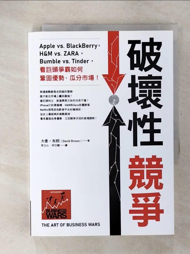 【書寶二手書T9／財經企管 CVS】破壞性競爭：Apple vs. BlackBerry，H&M vs. ZARA，Bumble vs. Tinder，看巨頭爭霸如何鞏固優勢、瓜分市場！ 大衛．布朗, 李立心, 柯文敏