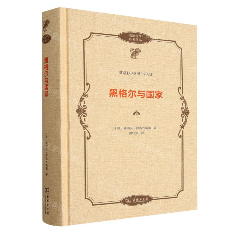 【預購】黑格爾與國家(精)/政治哲學名著譯叢丨天龍圖書簡體字專賣店丨9787100248839 (tl2602)