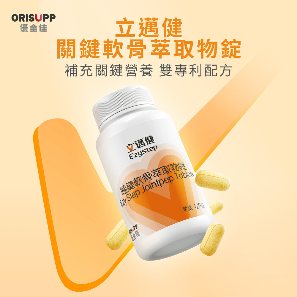 【優全佳】立邁健關鍵軟骨萃取物錠 120粒 雙專利配方 補充關鍵營養 李錦記集團無限極出品