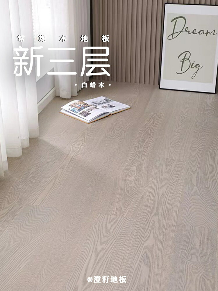 免運 可開票 淺色奶油風三層實木復合地板家用鎖扣地暖15mm環保北歐現代原木色