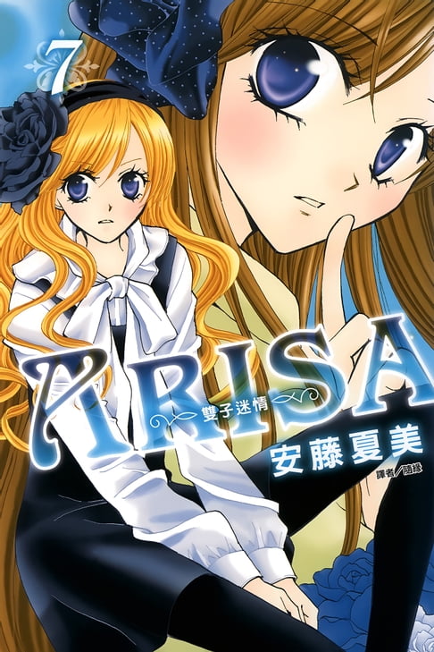 【電子書】ARISA～雙子迷情～(07) 0