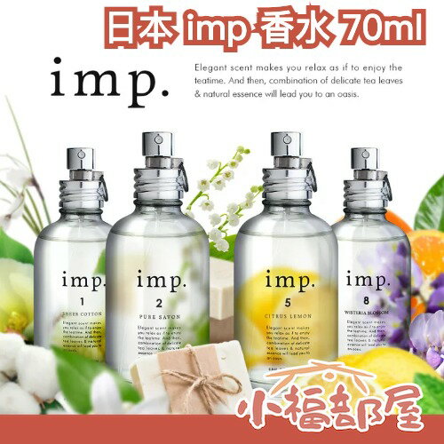 日本 imp. 淡香水香氛噴霧 70ml 香水 蘋果紅茶 香精 棉花 紫藤花 日本人氣 聖誕節 新年禮物｜療癒選物【小福部屋】