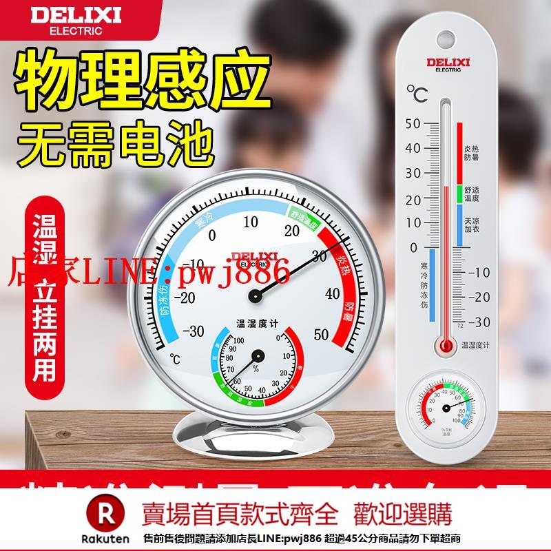 【優惠多 超低價】德力西溫度計家用室內精準電子室溫大棚藥店嬰兒房壁掛式溫濕度表