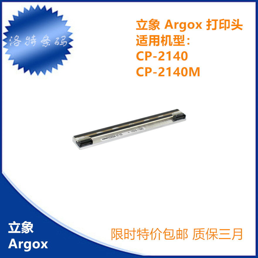 ARGOX立象cp-2140m打印頭不干膠標簽條碼機配件OS-214 CP-2140