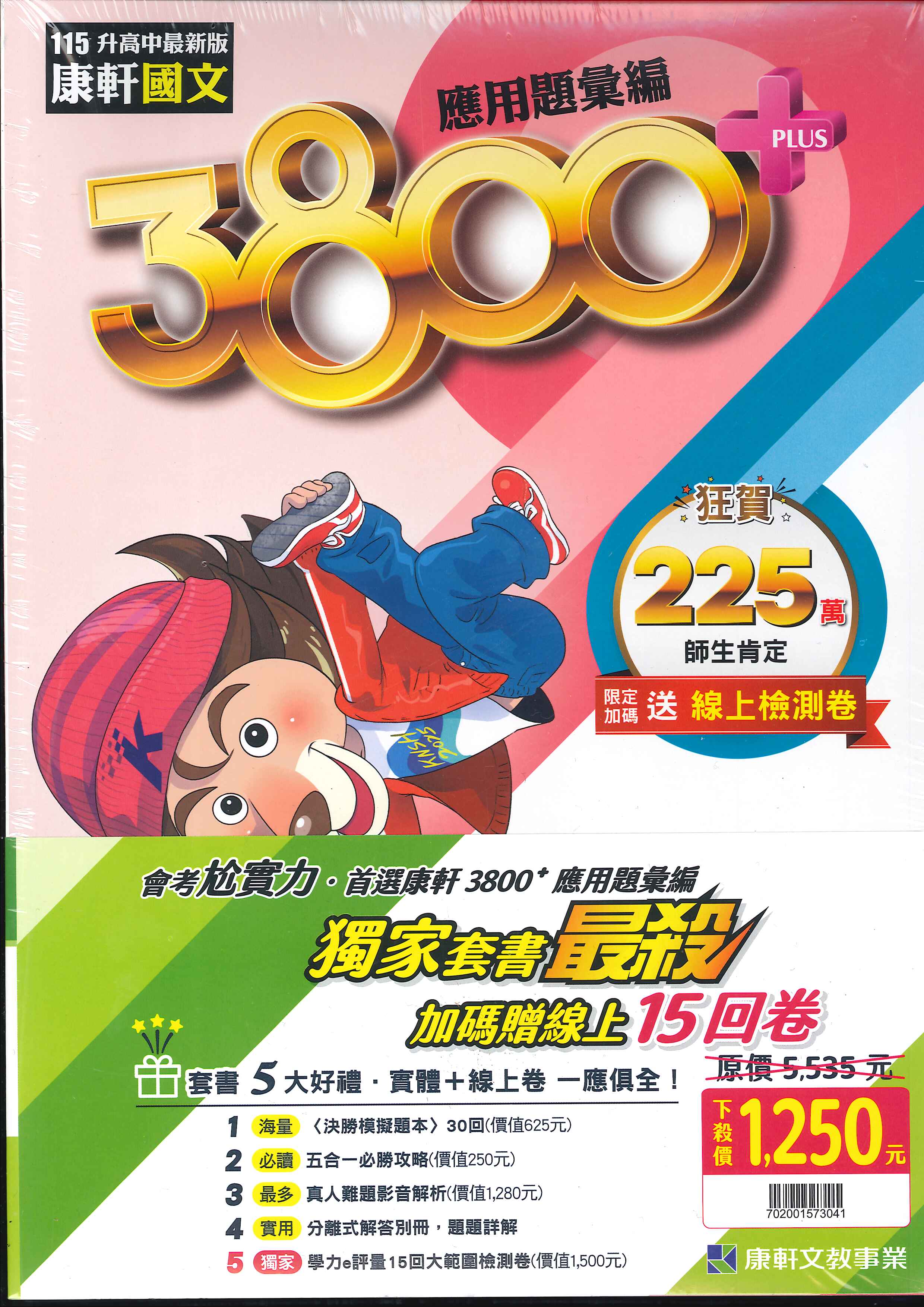 115年升高中會考-3800+應用題彙編-套書特價-拆封不退