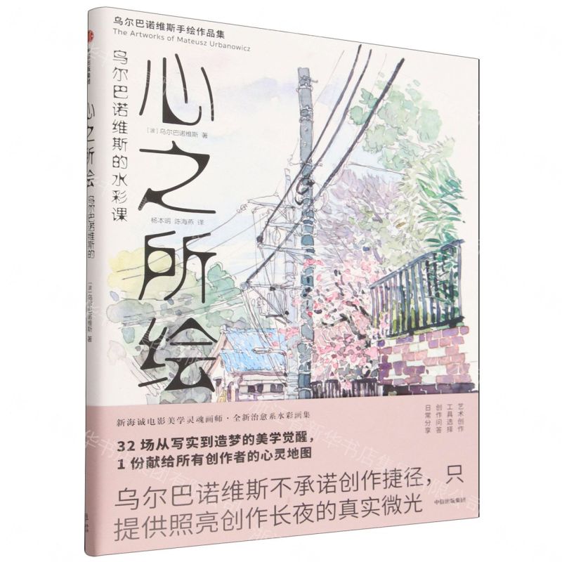 【預購】心之所繪(烏爾巴諾維斯的水彩課烏爾巴諾維斯手繪作品集)丨天龍圖書簡體字專賣店丨9787521731774 (tl2609)