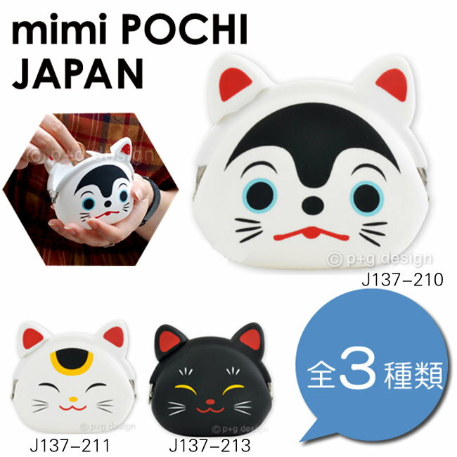 日本進口 招財貓 造型 矽膠果凍 零錢包/小物包/貝殼包/雜物包 《 3款任選 》★ 夢想家精品家飾 ★
