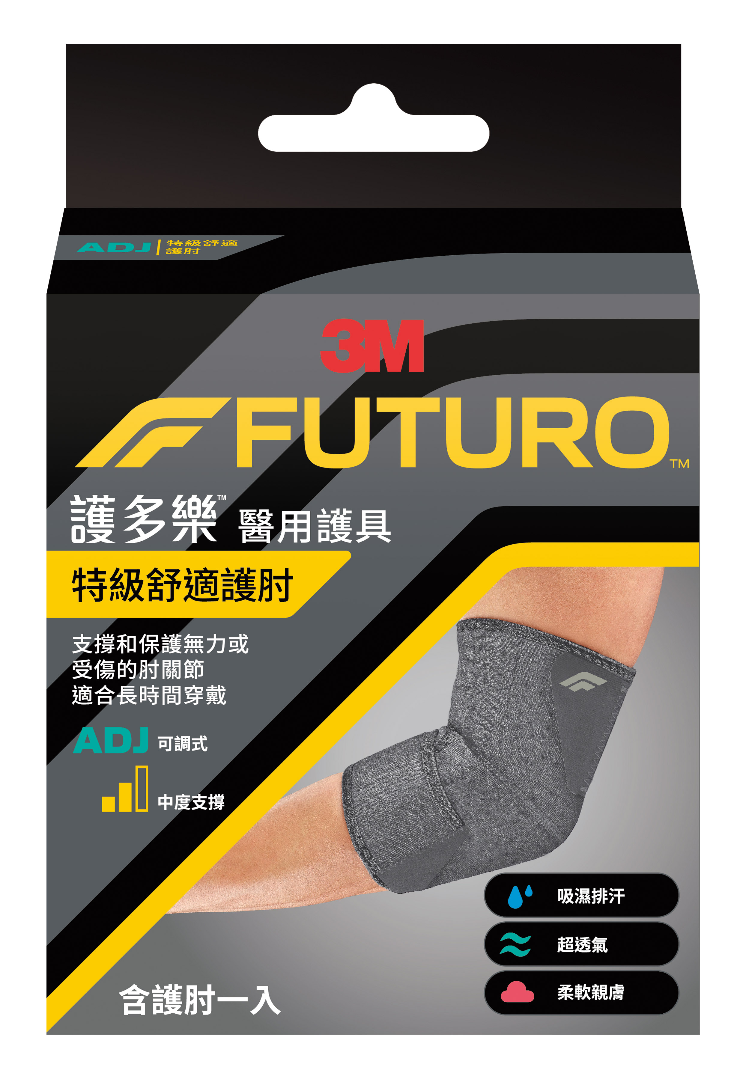 【醫護寶】3M-FUTURO 護多樂 特級舒適護肘 適合長時間穿戴 醫用護具