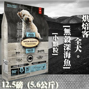 【犬飼料】Oven-Baked烘焙客 全犬 無穀深海魚-小顆粒 12.5磅(5.6公斤)