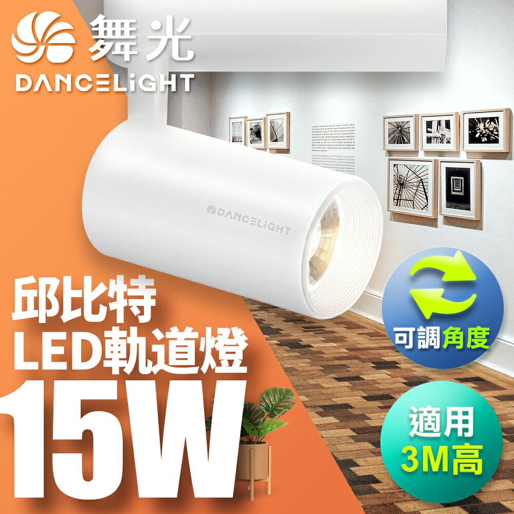 【DanceLight 舞光】15W 邱位元 LED軌道燈 一體式 方便安裝長管型 時尚白/貴族黑 2年保固(白光/自然光/黃光)