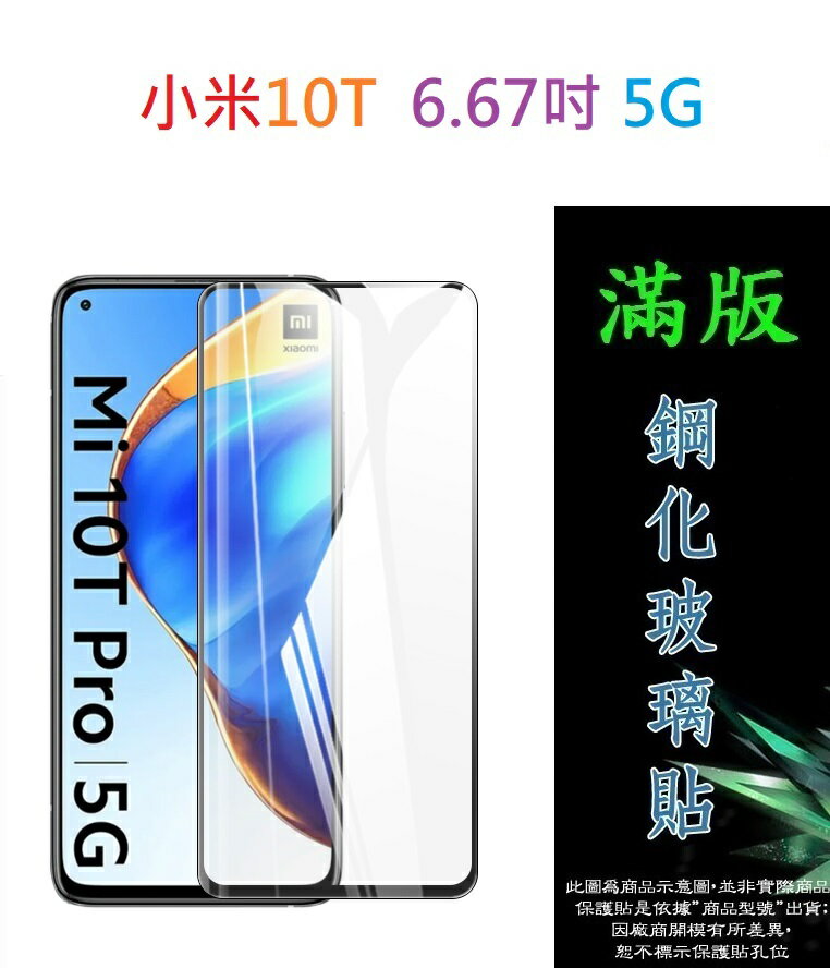 【滿膠2.5D】小米10T 6.67吋/小米10T Pro 5G M2007J3SG 亮面 滿版 全膠 9H鋼化玻璃