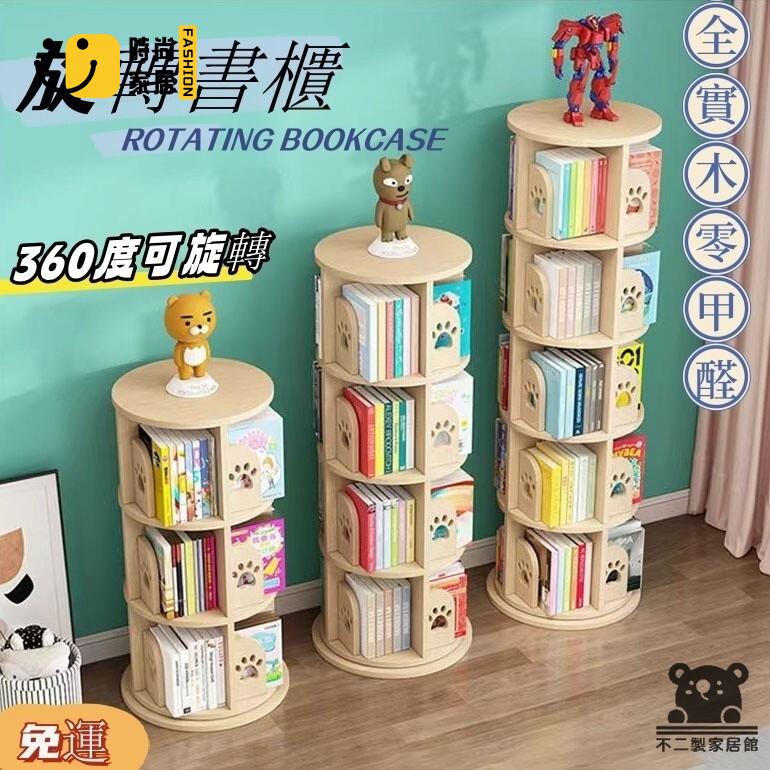 免運 可開發票 【免運 易安裝】旋轉書架 度小書櫃 旋轉書櫃 收納架 收納櫃 實木旋轉書架 落地書架 繪本架 置物架 工廠現貨直銷 可開發票 全館八折 售後保障 店長推薦 ss567
