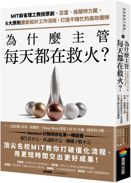 為什麼主管每天都在救火？：MIT麻省理工教授原創、亞當．格蘭特力薦，5大原則重新設計工作流程，打造不瞎忙的高效團隊【城邦讀書花園】