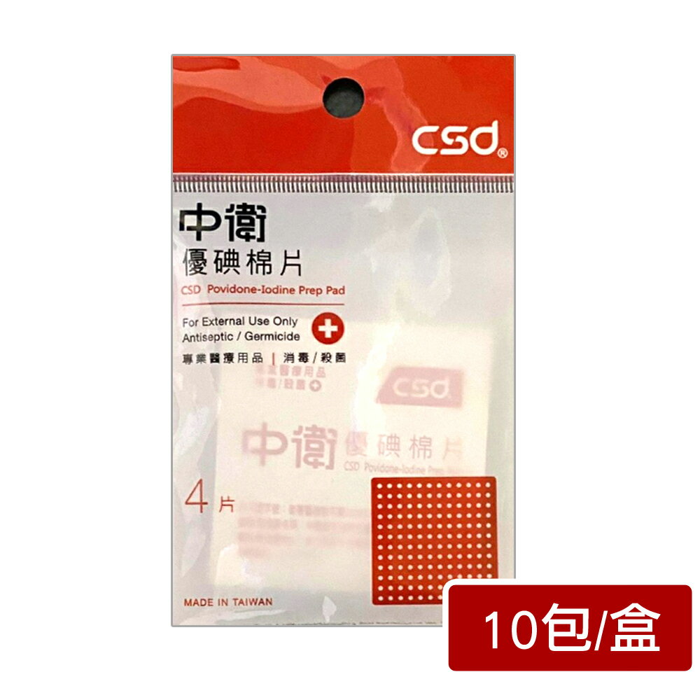 【CSD 中衛】優碘棉片(40片-4片/包×10包/盒)