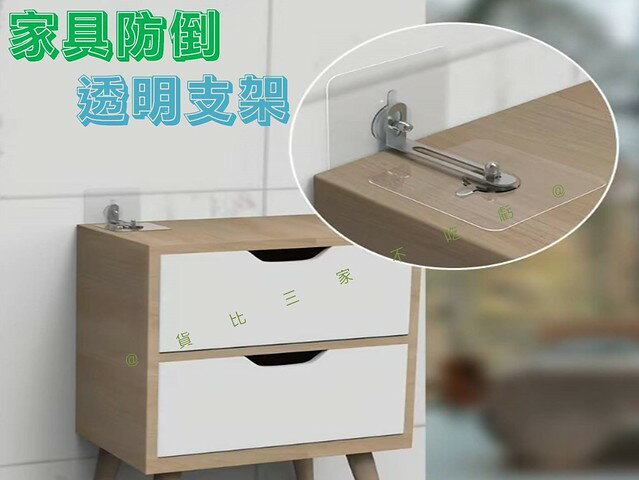 傢俱防倒透明支架 地震防護 無痕貼傢具防倒器 防傾倒固定器 傢俱安全繩 防傾倒墊片 防護可調節器 防倒神器 櫥櫃固定器
