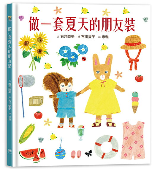 【讀書共和國】做一件夏天的朋友裝【書衣版】（附贈獨家設計一筆箋2入，共6款圖案隨機出貨）