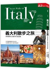 義大利散步之旅：解開藝術王國的65道謎題 | 拾書所