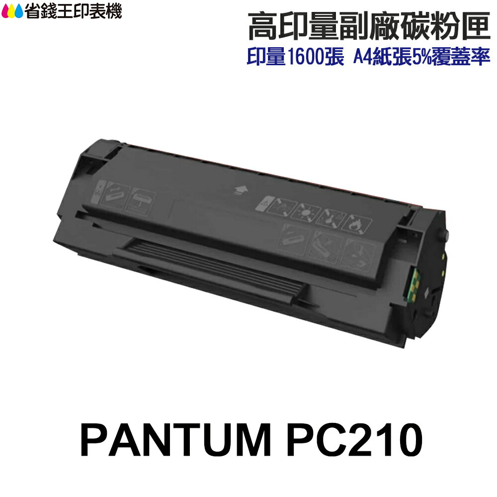 奔圖 PANTUM PC210 PC210H 高印量副廠碳粉匣 PC-210《 P2500W M6500NW 》