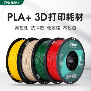 易生eSUN PLA+ 高韌性3D打印機耗材FDM材料線條1KG 1.75/2.85mm適