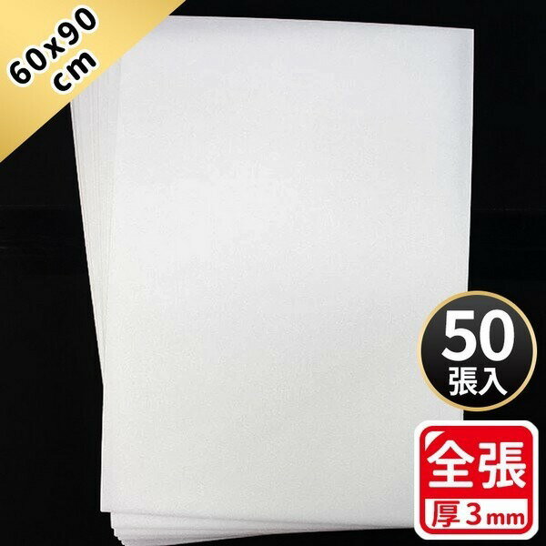 全張 白色 珍珠板 厚3mm/一包50片入(定40) 高密度珍珠板 60cm x 90cm 真珠板-萬