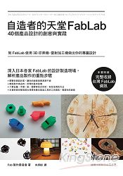 自造者的天堂FabLab-40個產品設計的創意與實踐