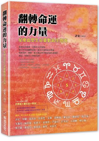 翻轉命運的力量：星座血型生命靈數最佳指南 | 拾書所