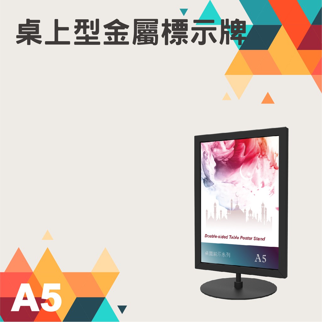 桌上型金屬標示牌 DRP-S51BK 烤漆鐵框 直向A5尺寸 附止滑墊 桌上立牌 告示牌 選單