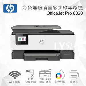 HP OfficeJet Pro 8020 雙面列印彩色無線噴墨多功能事務機 (1KR67D)