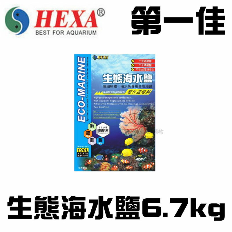 [第一佳水族寵物] 台灣HEXA海薩 生態海水鹽 6.7kg(3袋/箱) 海水素、海水軟體鹽、人工海水 免運