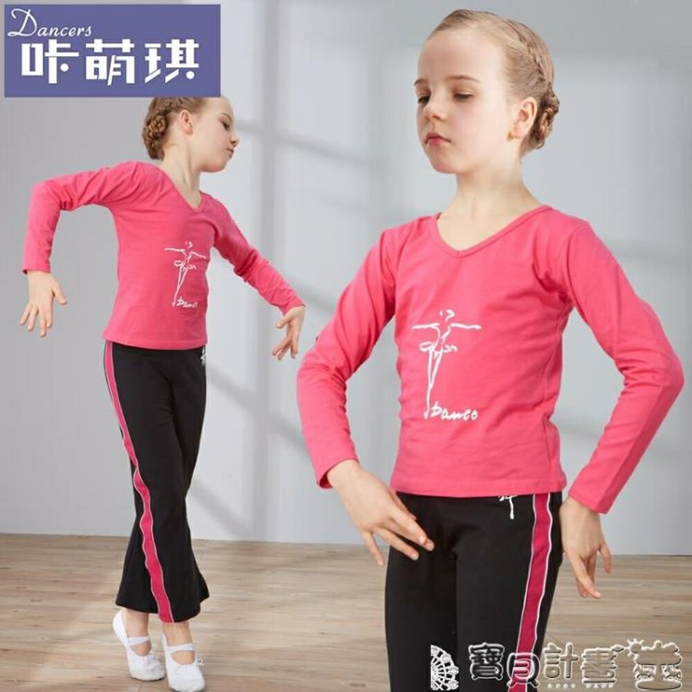 兒童芭蕾舞衣 秋冬季 兒童舞蹈服裝長袖 少幼兒練功服分體褲套裝女童體操考級服 寶貝計畫