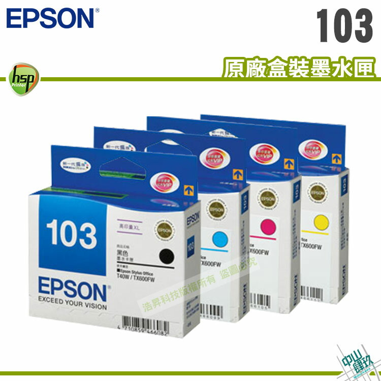 【浩昇科技】EPSON 103 高印量 原廠盒裝墨水匣