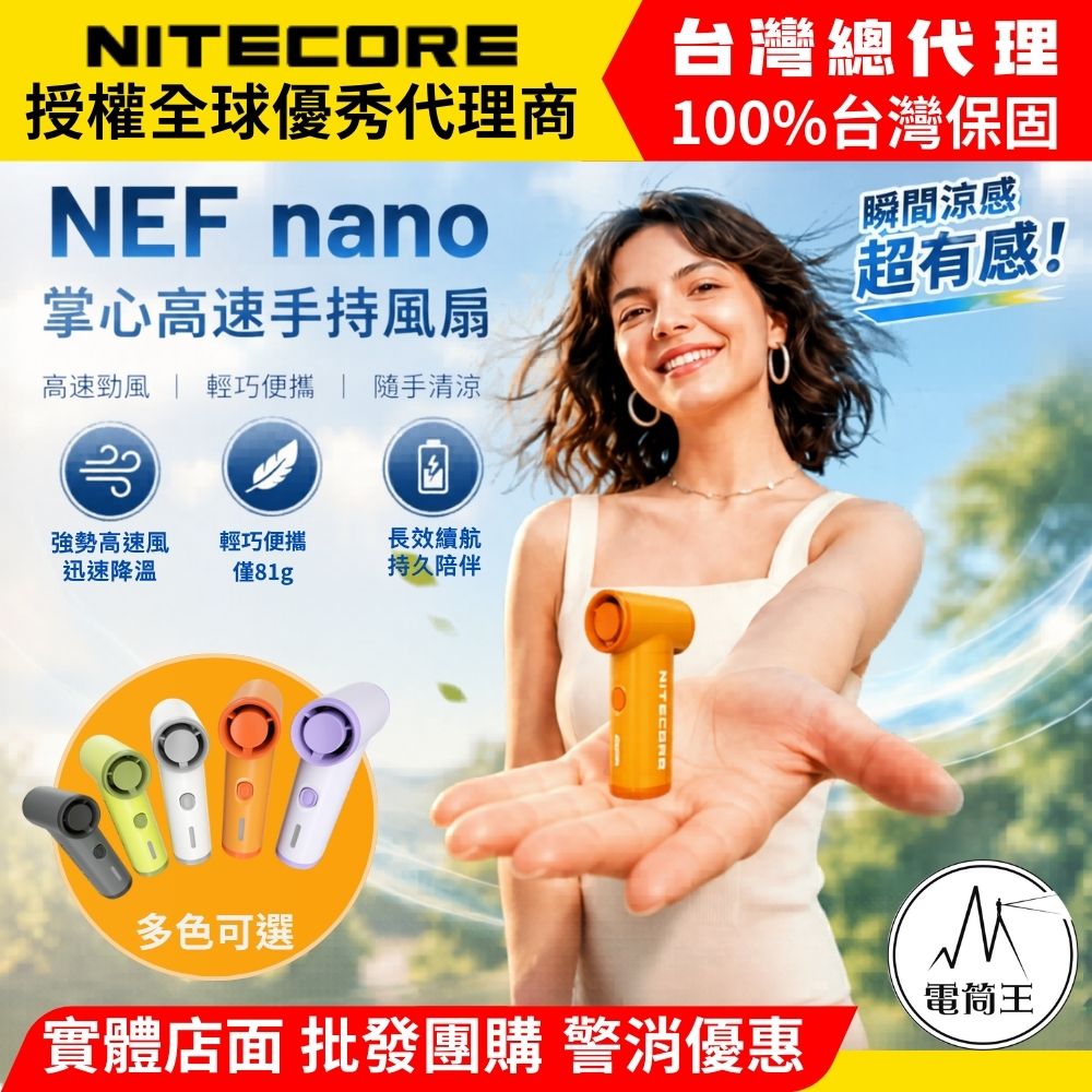 【電筒王】NITECORE NEF nano 迷你高速手持風扇 掌心小颶風 90,000RPM強風 USB-C充電 5段風速 僅81克
