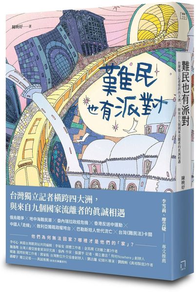 難民也有派對：台灣獨立記者橫跨四大洲，與來自九個國家流離者的真誠相遇【城邦讀書花園】