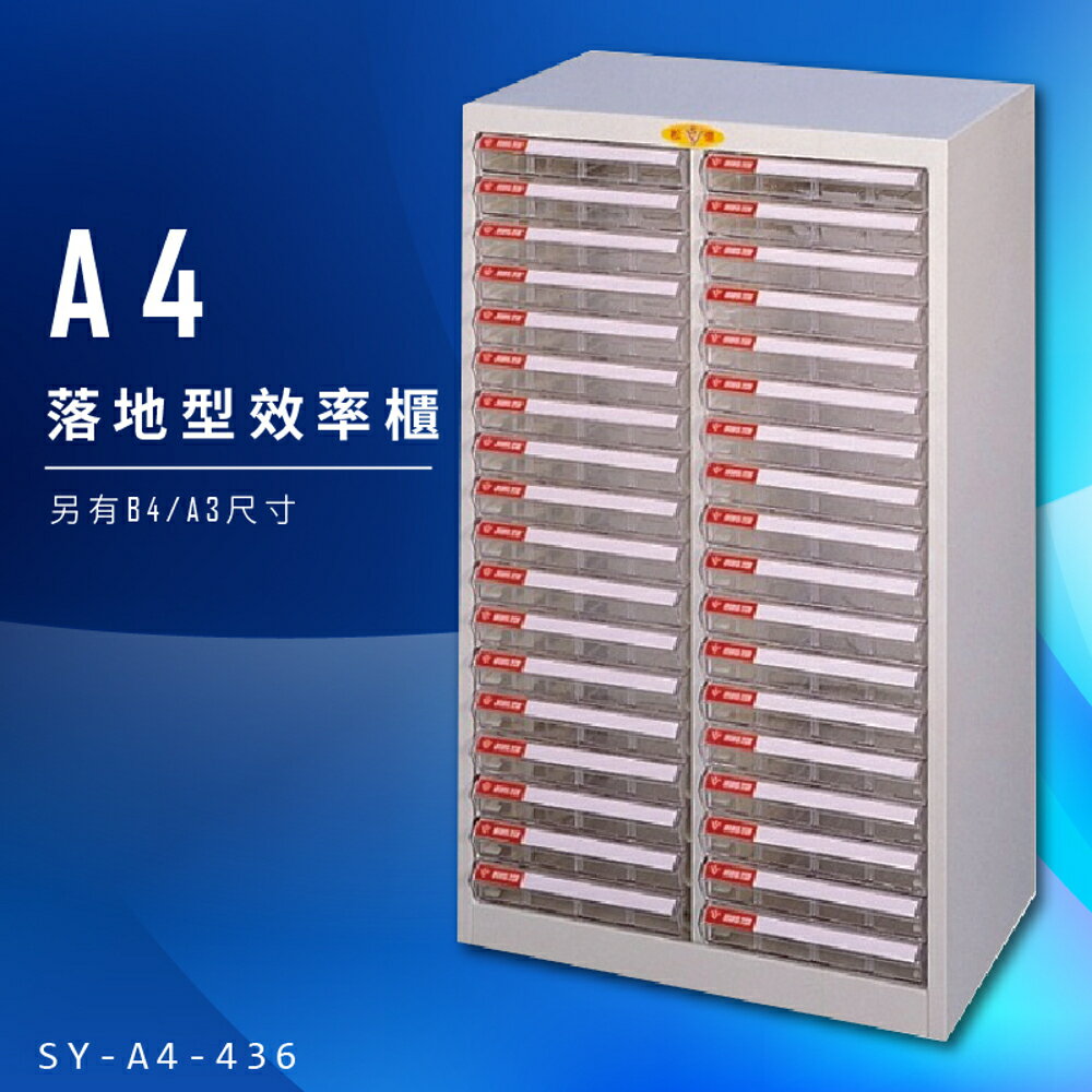 【辦公收納】大富 SY-A4-436 A4落地型效率櫃 組合櫃 置物櫃 多功能收納櫃 台灣製造 辦公櫃 文件櫃