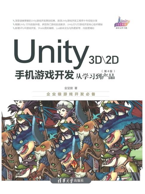 【電子書】Unity 3D\2D手機遊戲開發：從學習到產品（第4版）