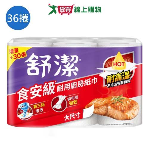 舒潔食安級耐用廚房紙巾65張x36捲(箱)【愛買】