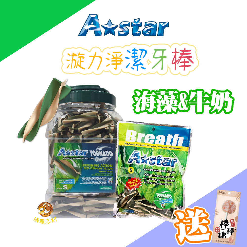 🔥買就送棒棒糖零食🔥A Star 漩力淨潔牙棒桶裝 810g 海藻牛奶口味 潔牙骨 狗狗潔牙骨 潔牙零食 全齡犬適用 零食