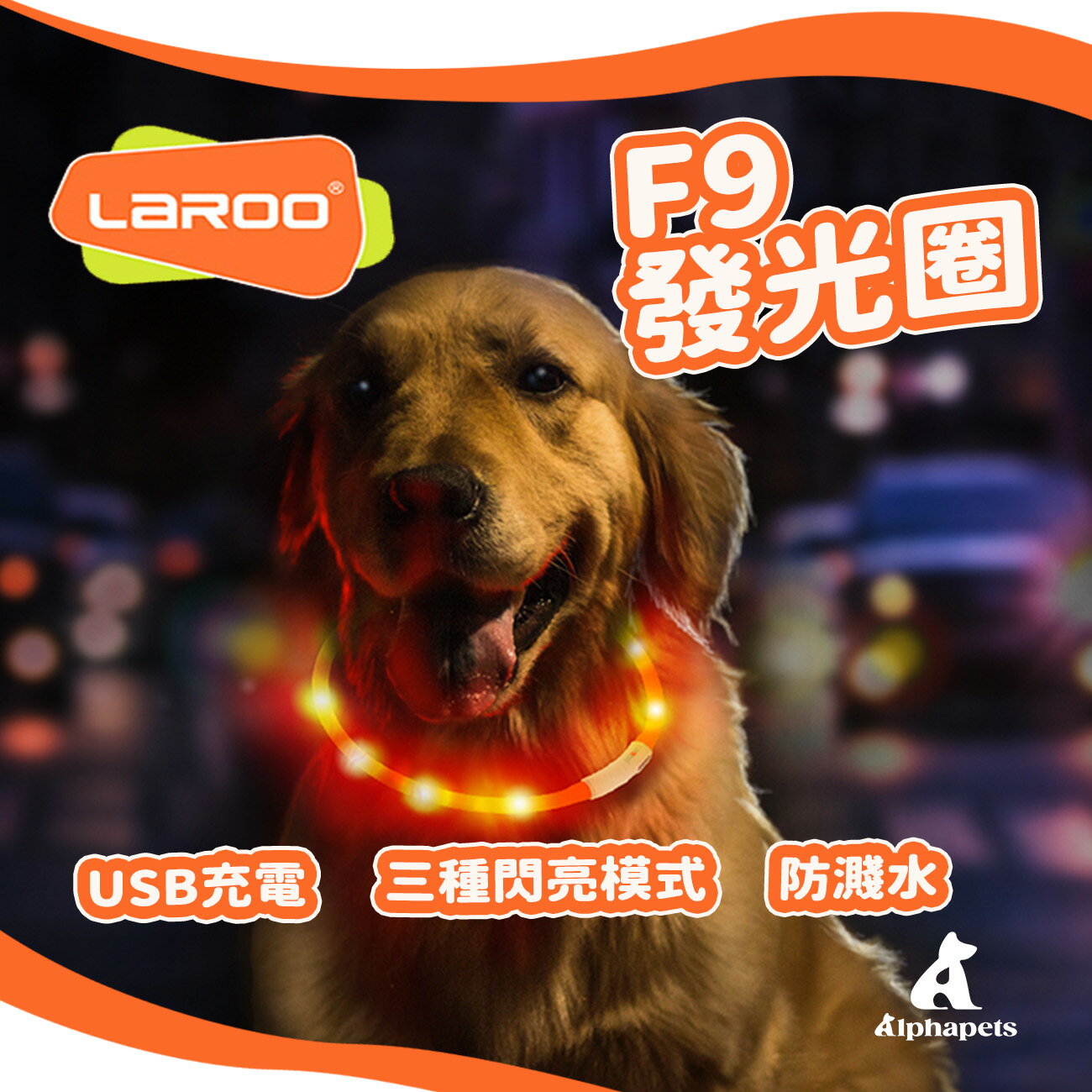 LaRoo萊諾 F9發光狗項圈 LED項圈 70cm｜發光項圈 狗項圈 USB充電 - 艾爾發寵物 Alphapets