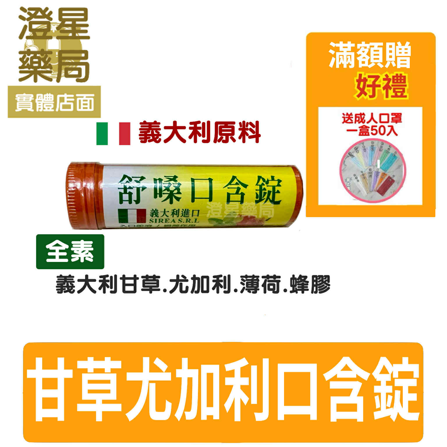 【買5送口罩 】 義大利 舒嗓口含錠 40粒/瓶 全素食品 甘草萃取物 蜂膠 尤加利 薄荷